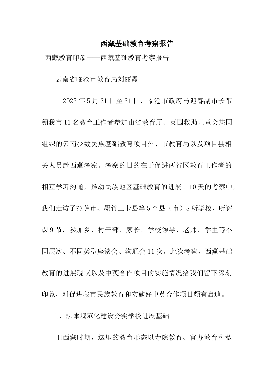 西藏基础教育考察报告_第1页