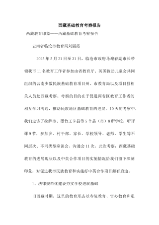 西藏基础教育考察报告