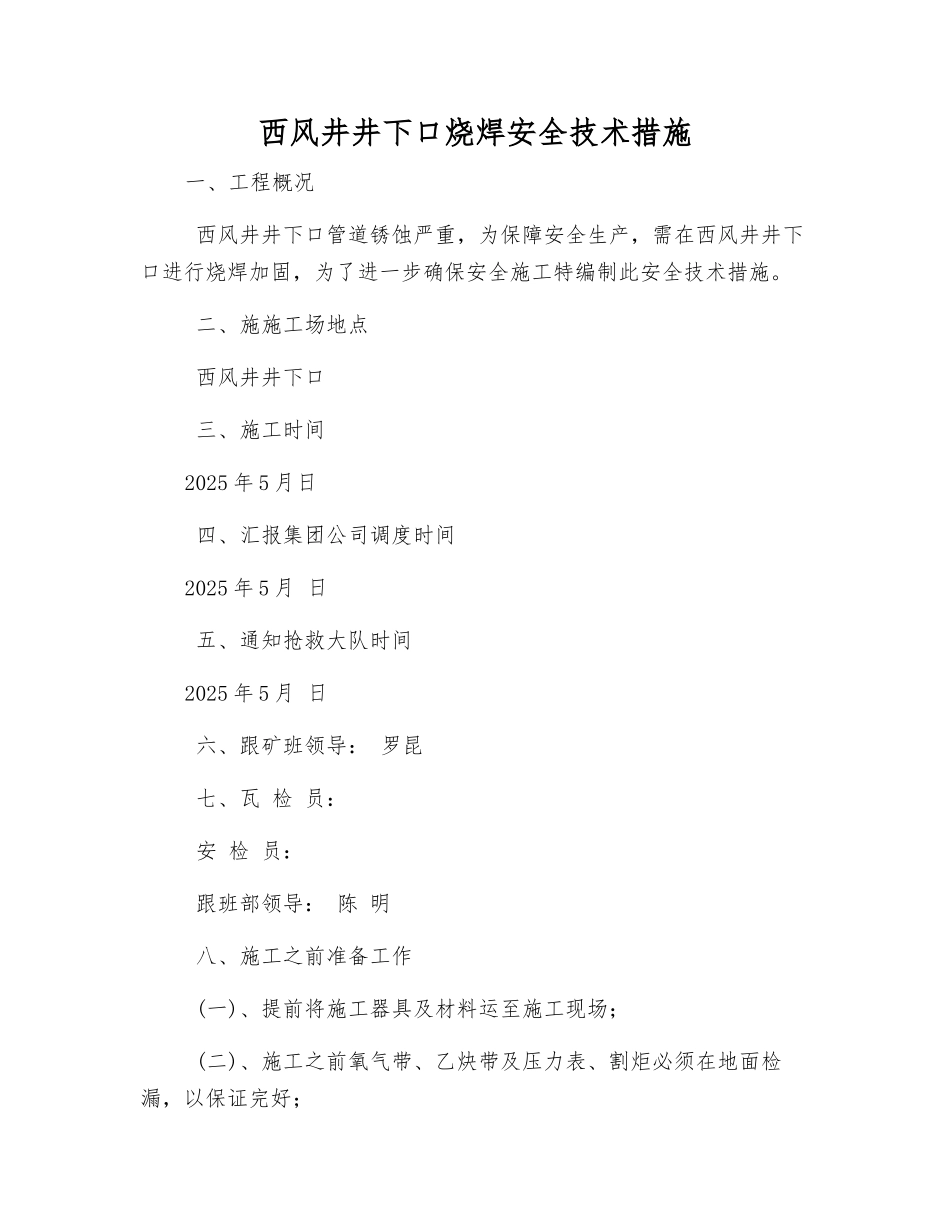 西风井井下口烧焊安全技术措施_第1页