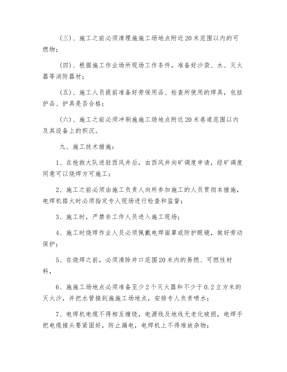 西风井井下口烧焊安全技术措施_第2页