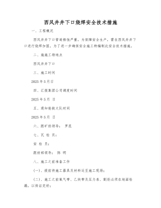 西风井井下口烧焊安全技术措施