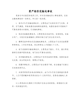 要严防触电事故
