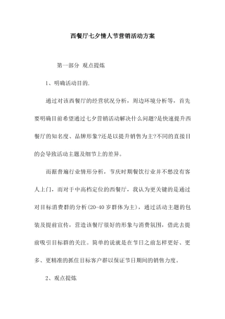 西餐厅七夕情人节营销活动方案