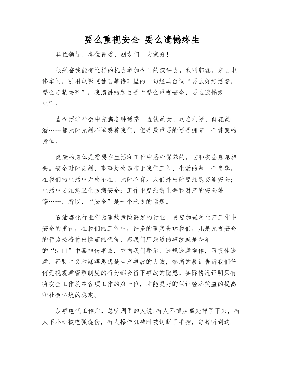 要么重视安全-要么遗憾终生_第1页