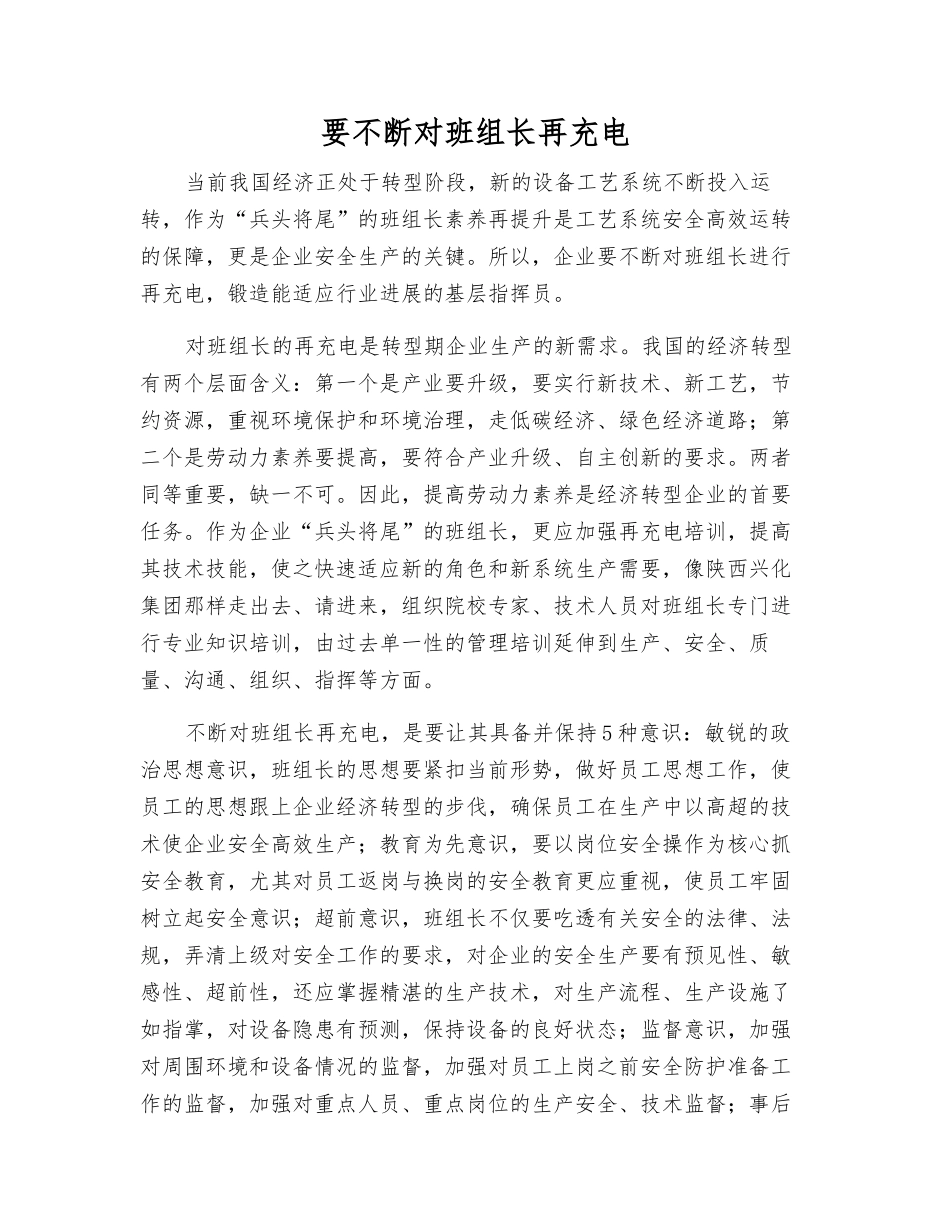 要不断对班组长再充电_第1页