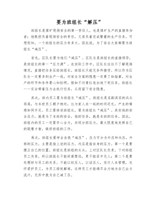 要为班组长“解压”