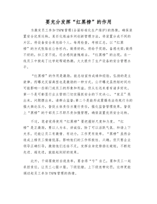 要充分发挥“红黑榜”的作用