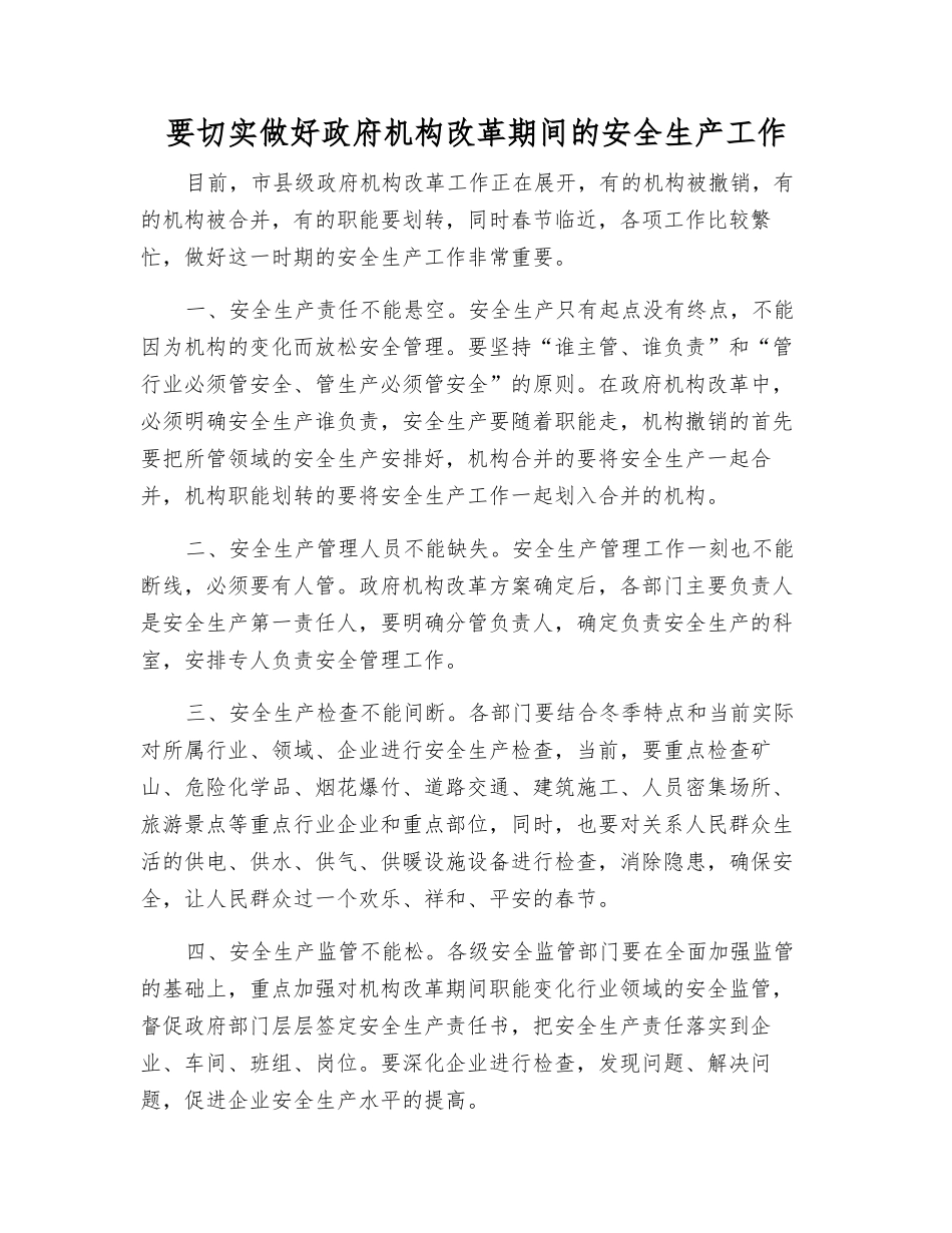 要切实做好政府机构改革期间的安全生产工作_第1页