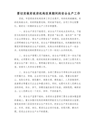 要切实做好政府机构改革期间的安全生产工作