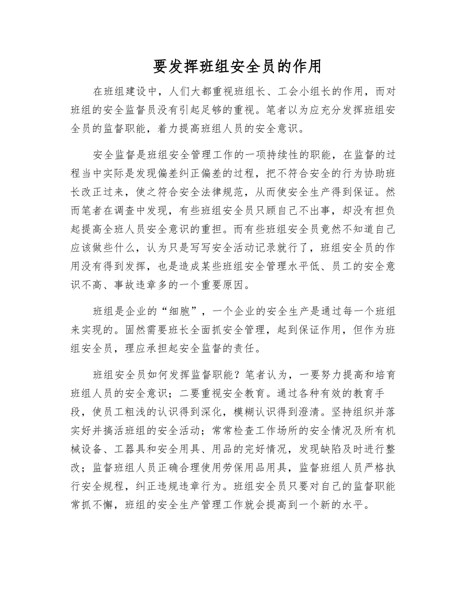 要发挥班组安全员的作用_第1页