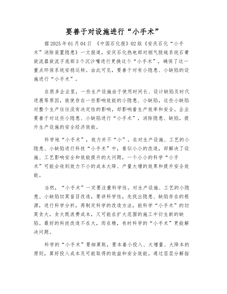 要善于对设施进行“小手术”_第1页