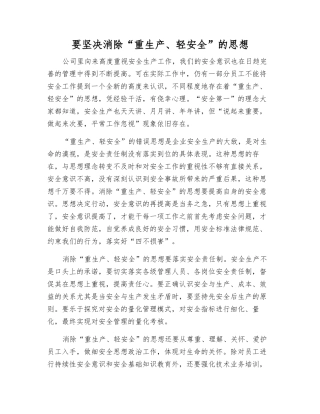 要坚决消除“重生产、轻安全”的思想