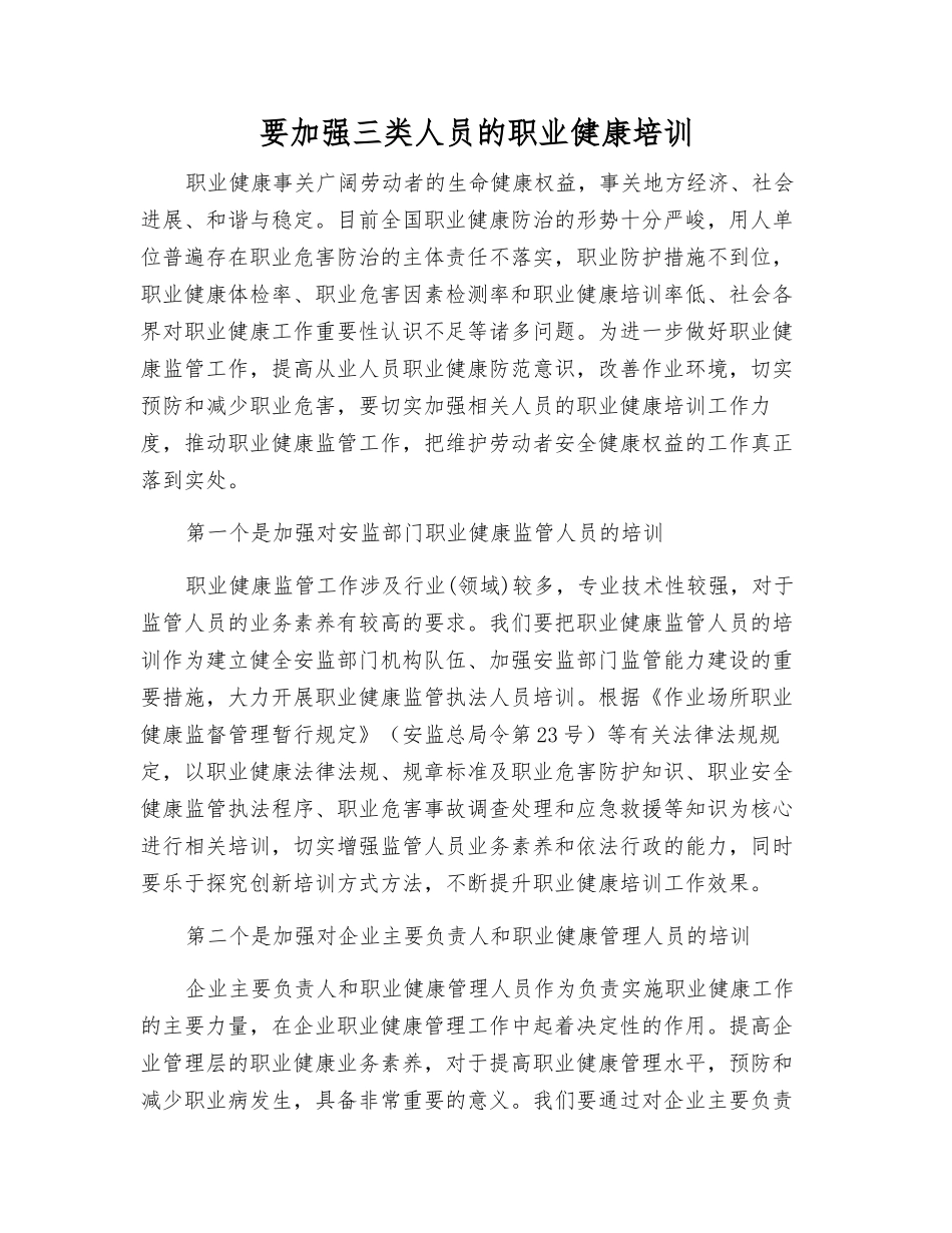 要加强三类人员的职业健康培训_第1页