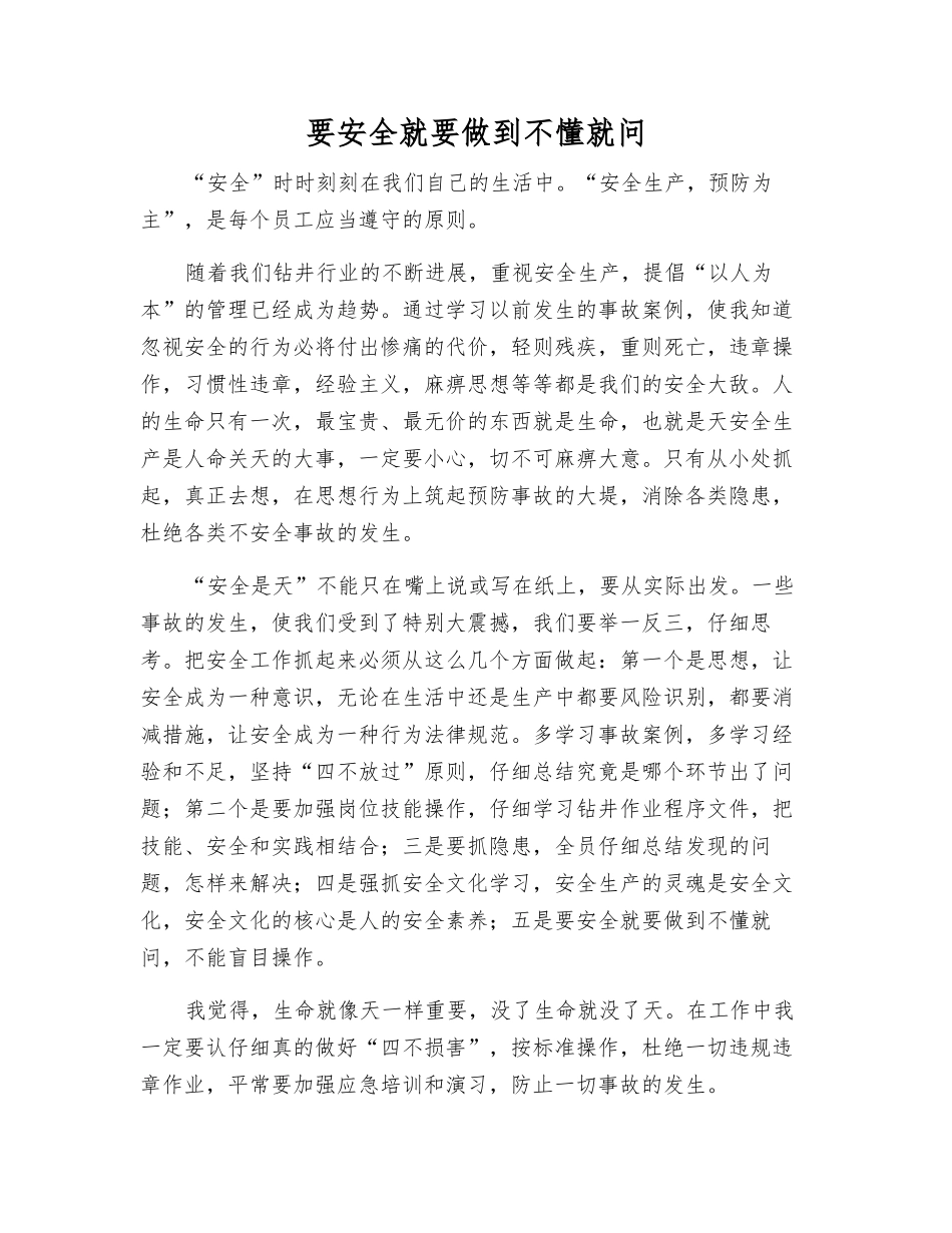 要安全就要做到不懂就问_第1页