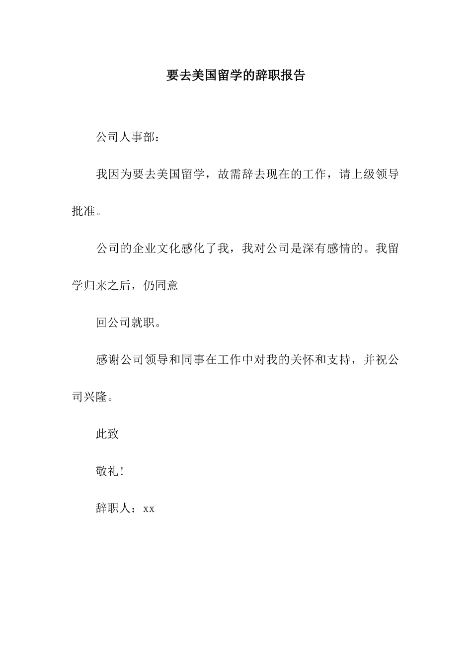 要去美国留学的辞职报告_第1页