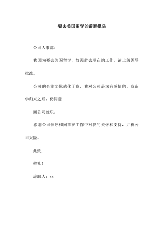 要去美国留学的辞职报告