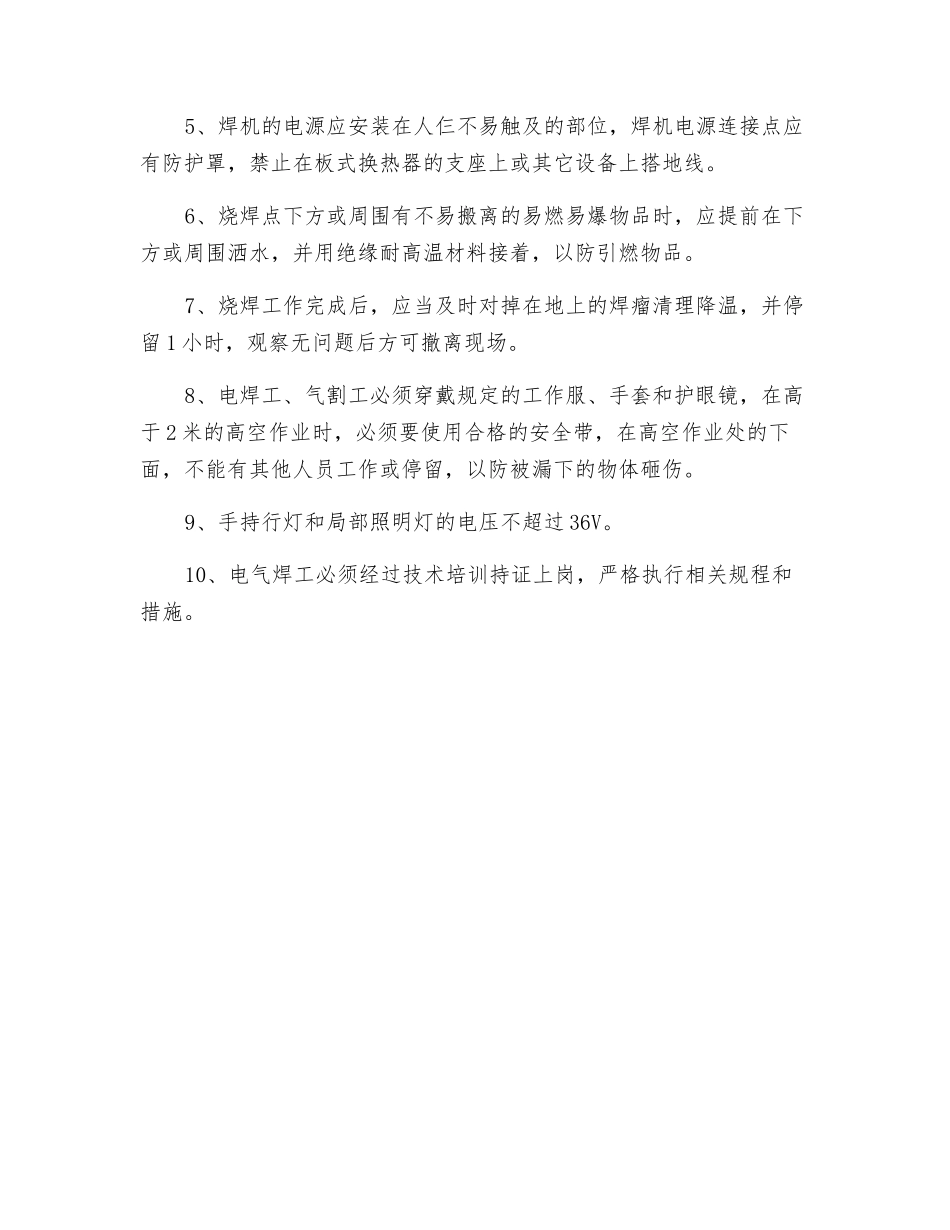 要害场所烧电焊安全技术措施_第2页