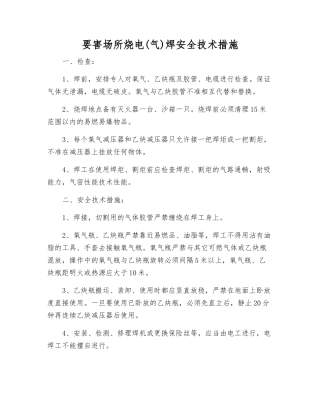 要害场所烧电焊安全技术措施