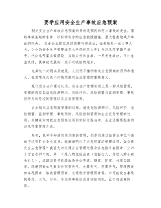 要学应用安全生产事故应急预案