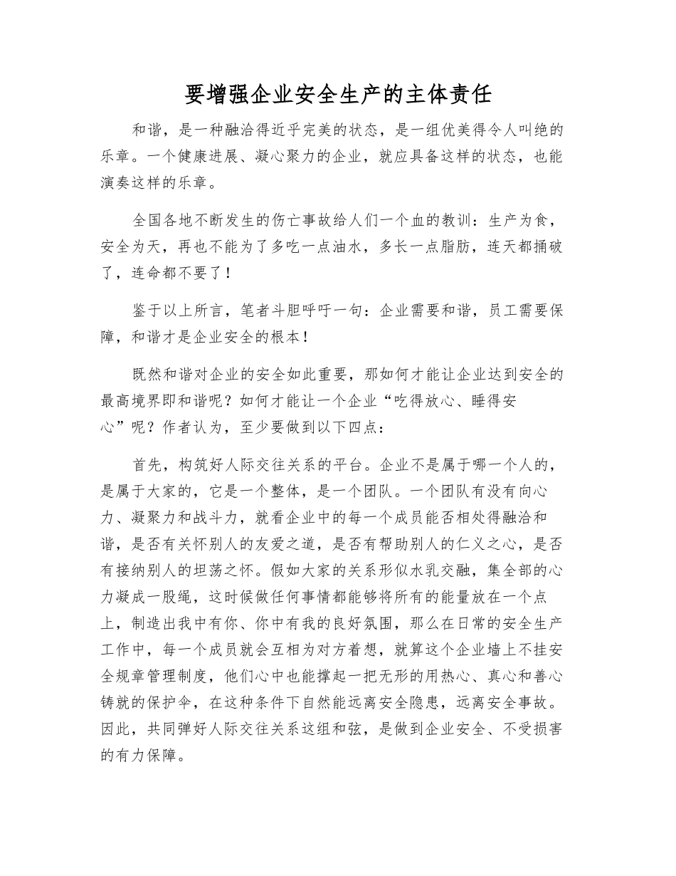 要增强企业安全生产的主体责任_第1页