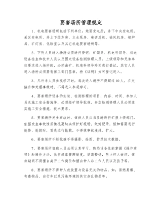 要害场所管理规定