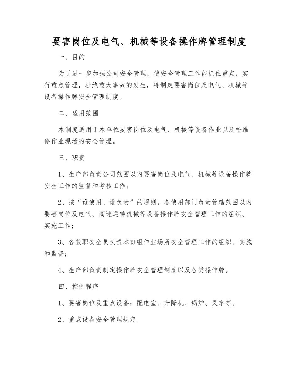 要害岗位及电气、机械等设备操作牌管理制度_第1页