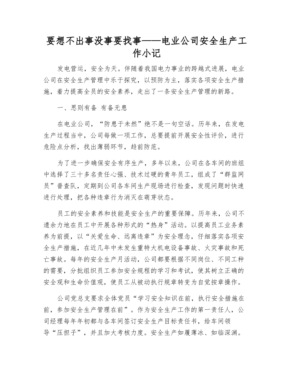 要想不出事没事要找事——电业公司安全生产工作小记_第1页