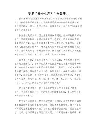 要把“安全生产月”当回事儿