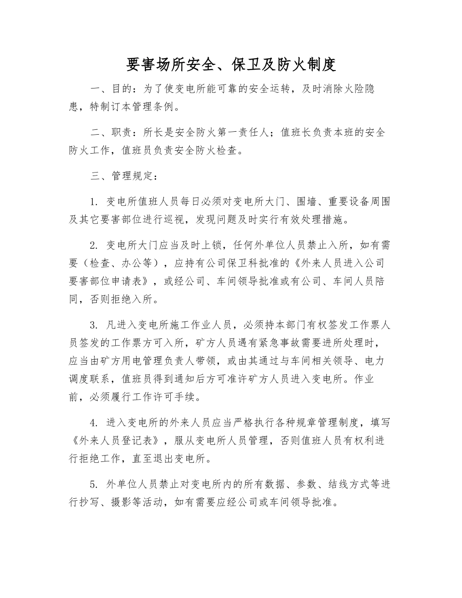 要害场所安全、保卫及防火制度_第1页