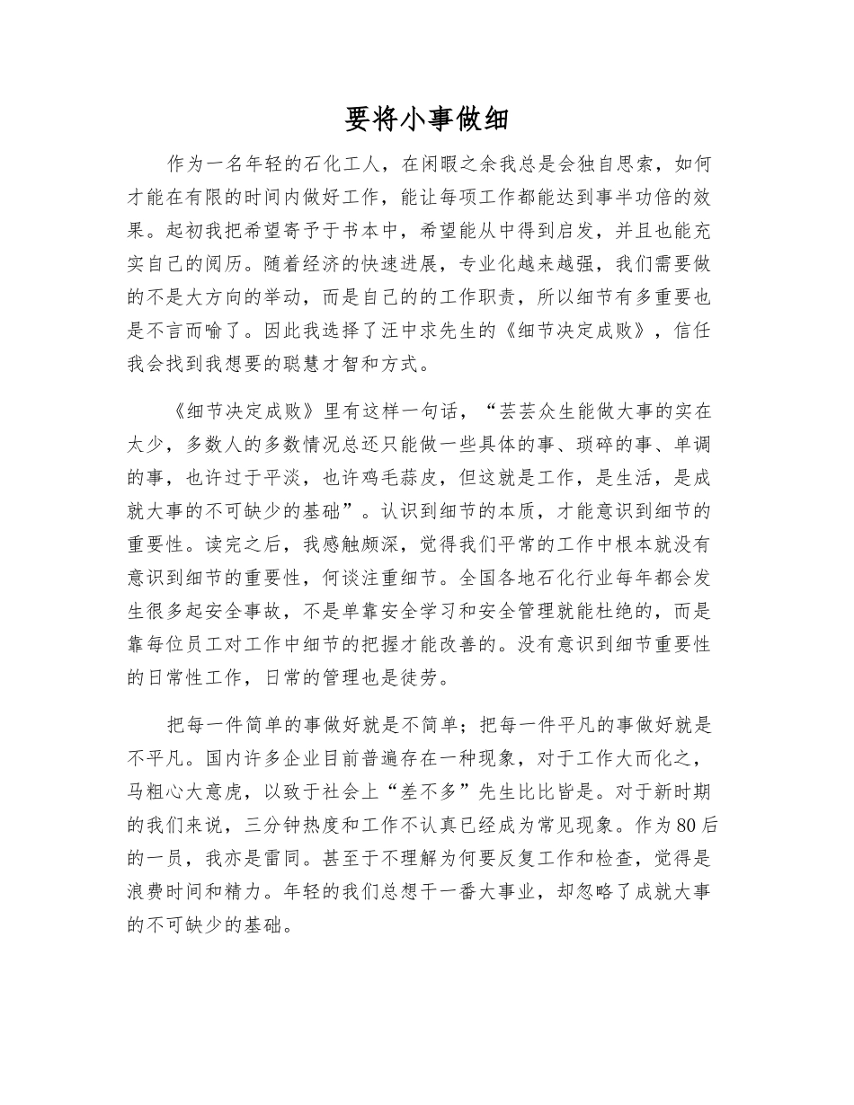 要将小事做细_第1页