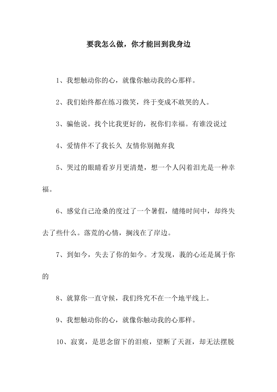 要我怎么做-你才能回到我身边_第1页