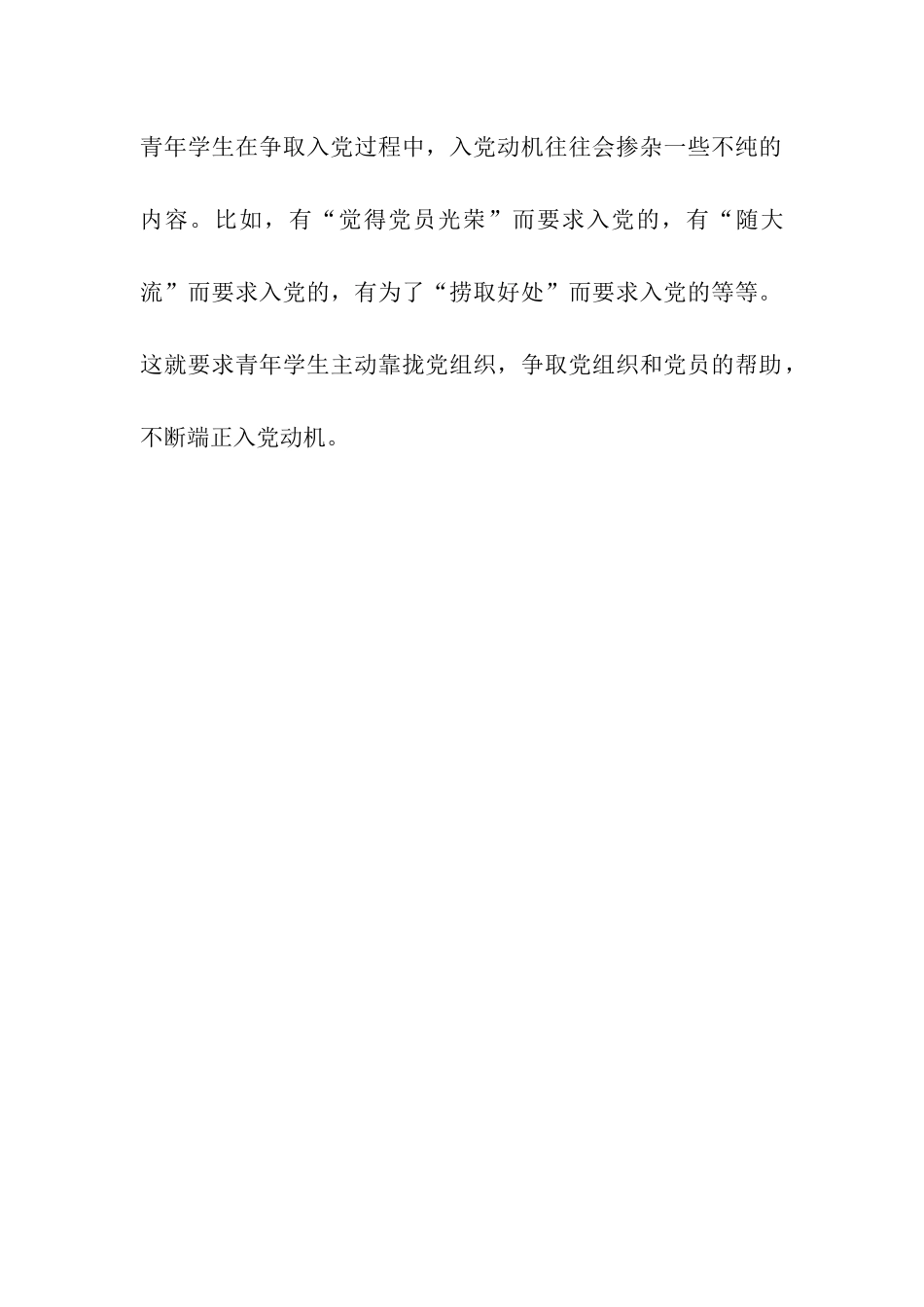 要树立正确的入党动机_第2页