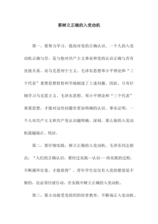 要树立正确的入党动机