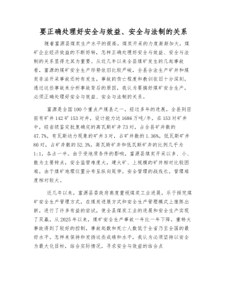 要正确处理好安全与效益、安全与法制的关系