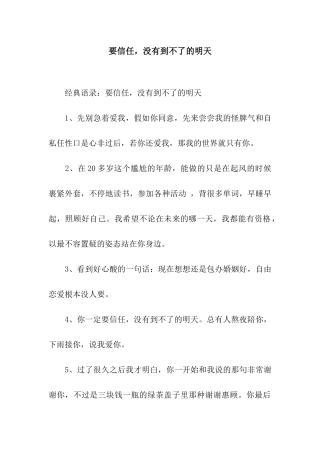 要相信-没有到不了的明天