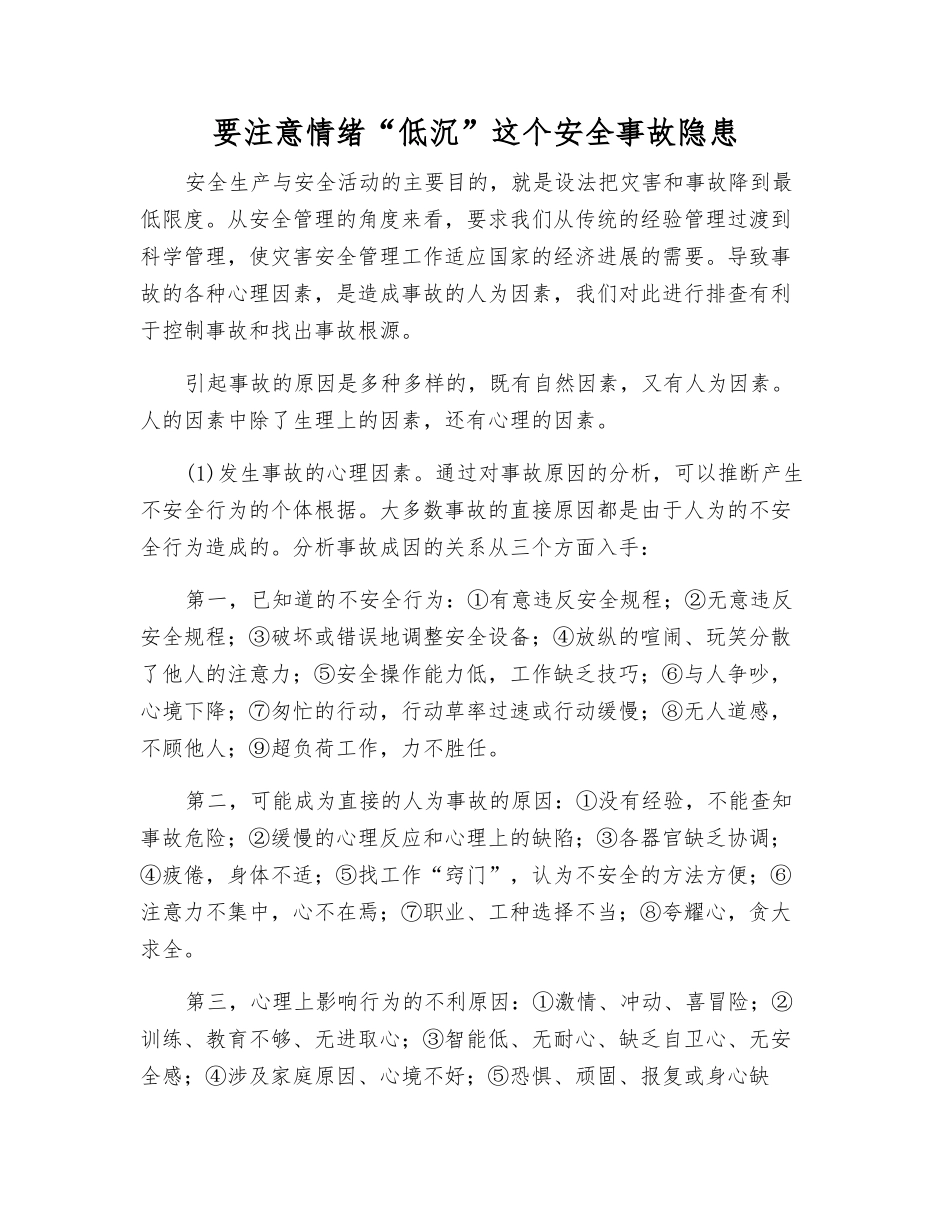 要注意情绪“低沉”这个事故隐患_第1页