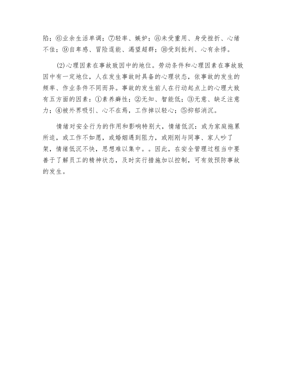 要注意情绪“低沉”这个事故隐患_第2页