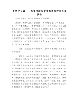 要拼才会赢——与佳木斯市安监局阎吉祥局长谈安全