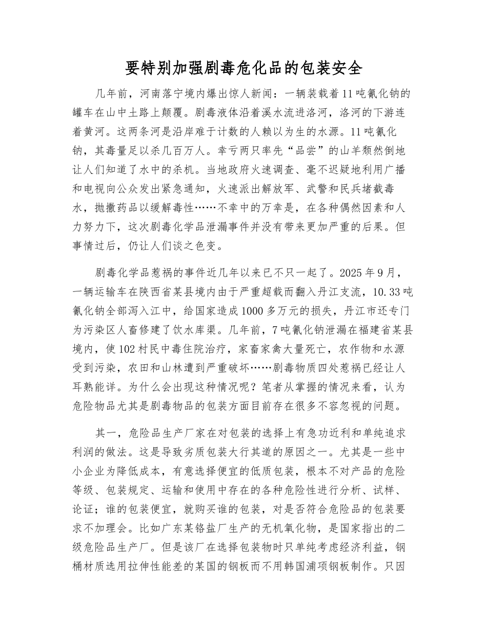 要特别加强剧毒危化品的包装安全_第1页