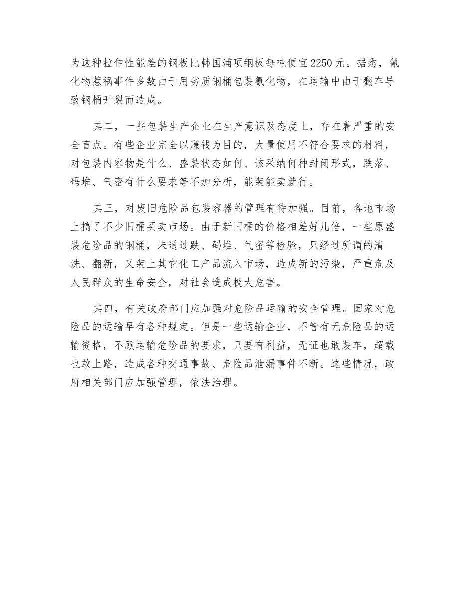 要特别加强剧毒危化品的包装安全_第2页