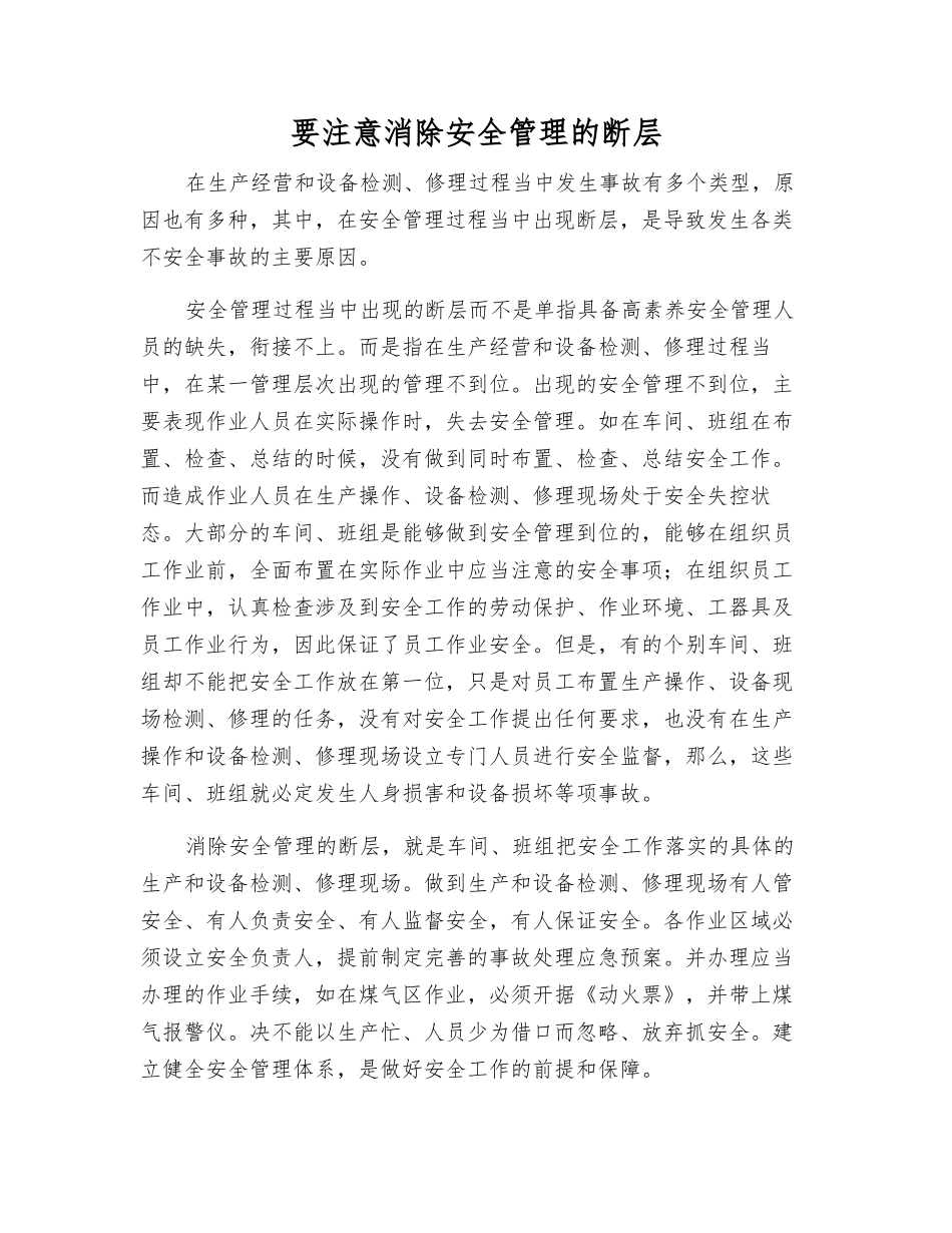要注意消除安全管理的断层_第1页