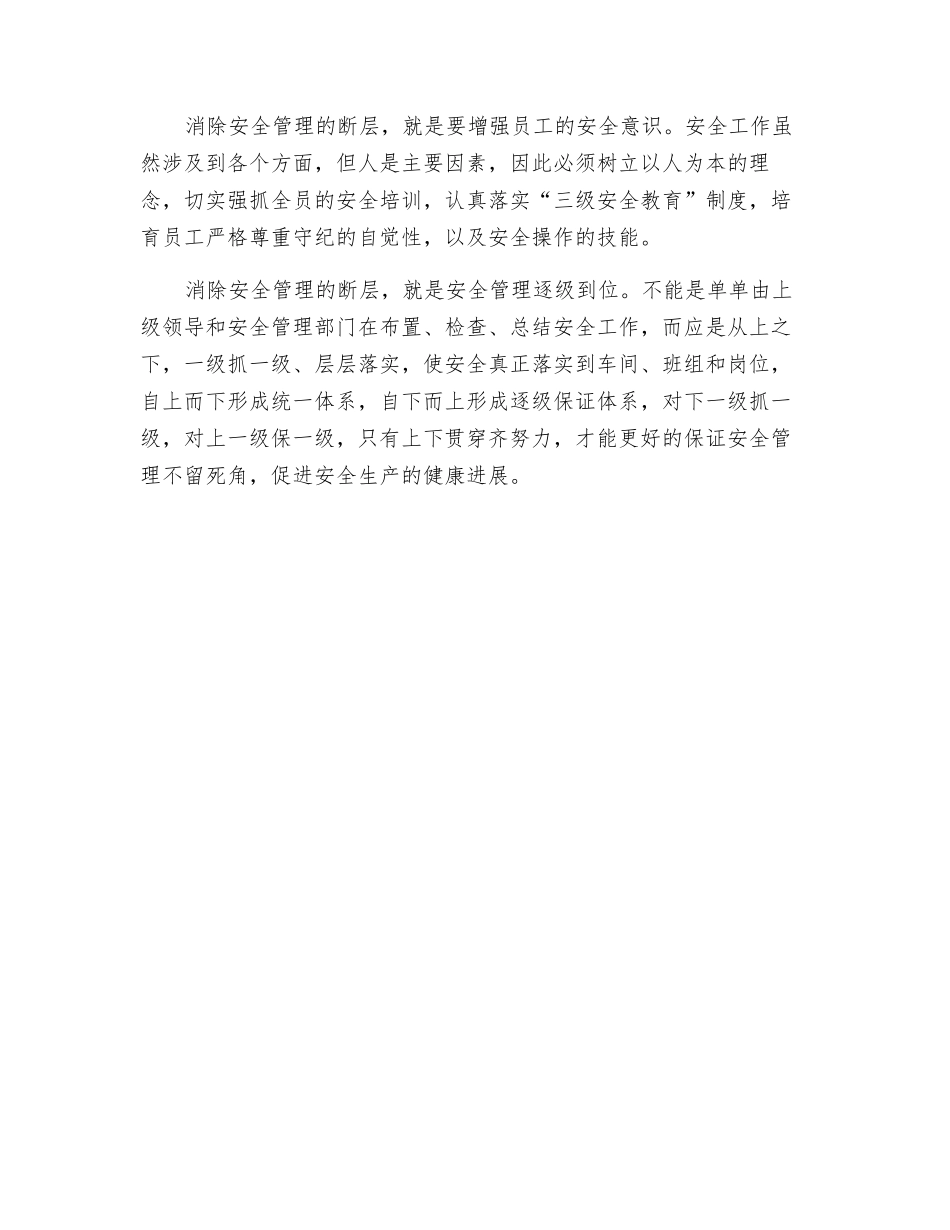 要注意消除安全管理的断层_第2页