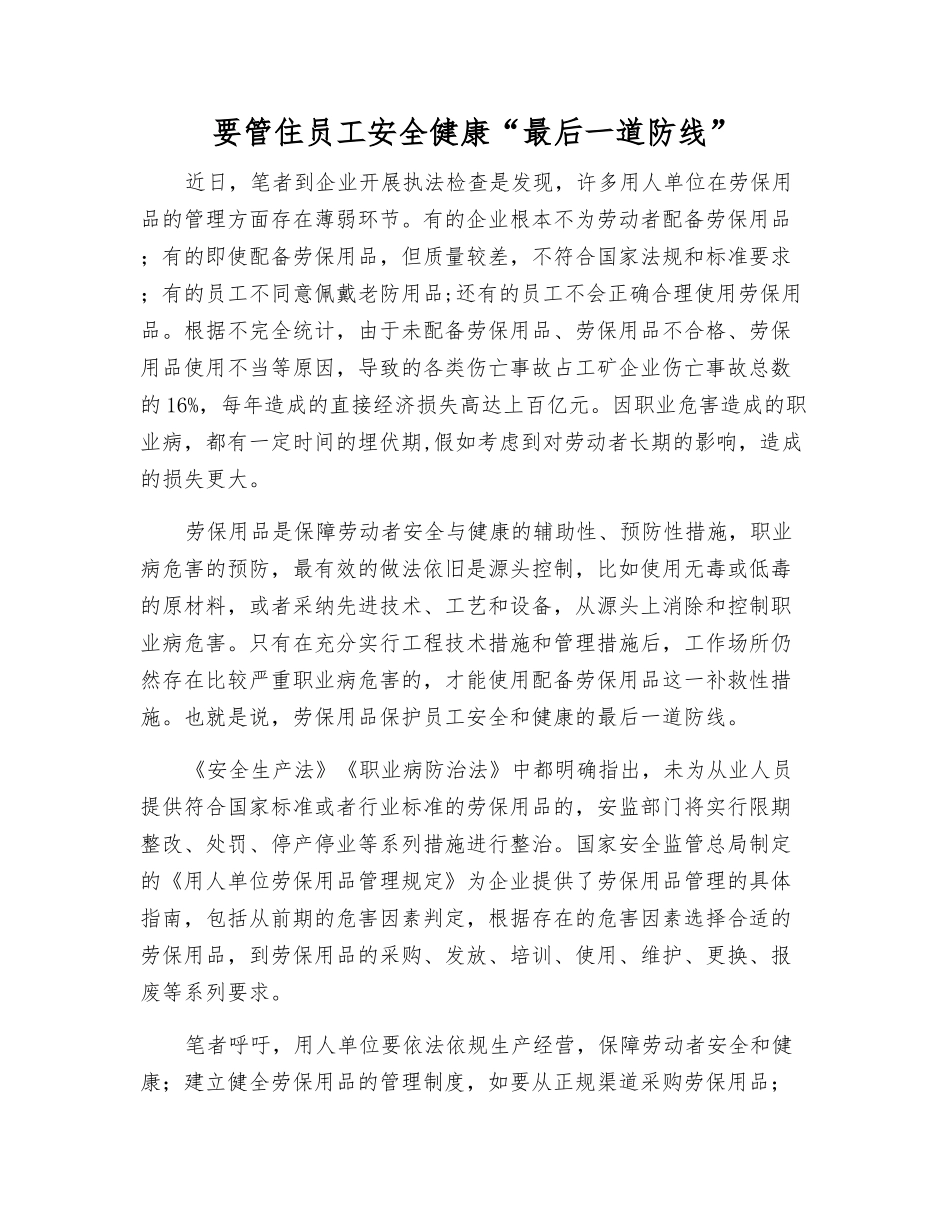 要管住职工安全健康“最后一道防线”_第1页