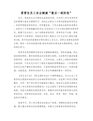 要管住职工安全健康“最后一道防线”
