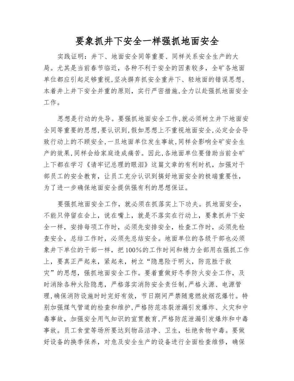 要象抓井下安全一样抓好地面安全_第1页