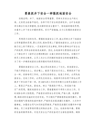 要象抓井下安全一样抓好地面安全