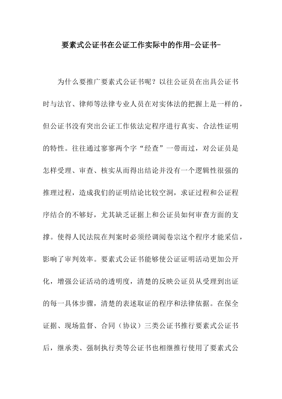 要素式公证书在公证工作实际中的作用-公证书-_第1页