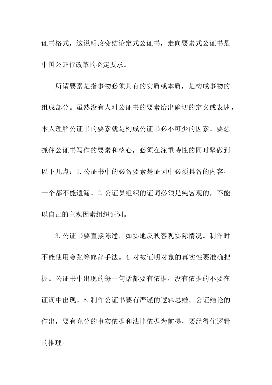 要素式公证书在公证工作实际中的作用-公证书-_第2页