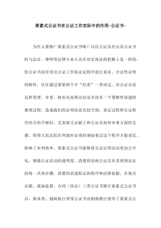 要素式公证书在公证工作实际中的作用-公证书-
