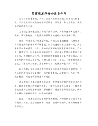 要重视发挥安全设备作用